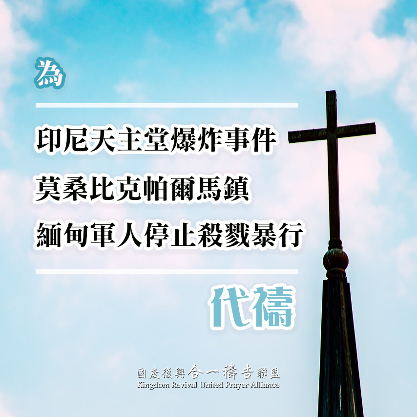 【為印尼天主堂爆炸事件代禱】【為莫桑比克帕爾馬鎮代禱】【為緬甸軍人停止殺戮暴行代禱】