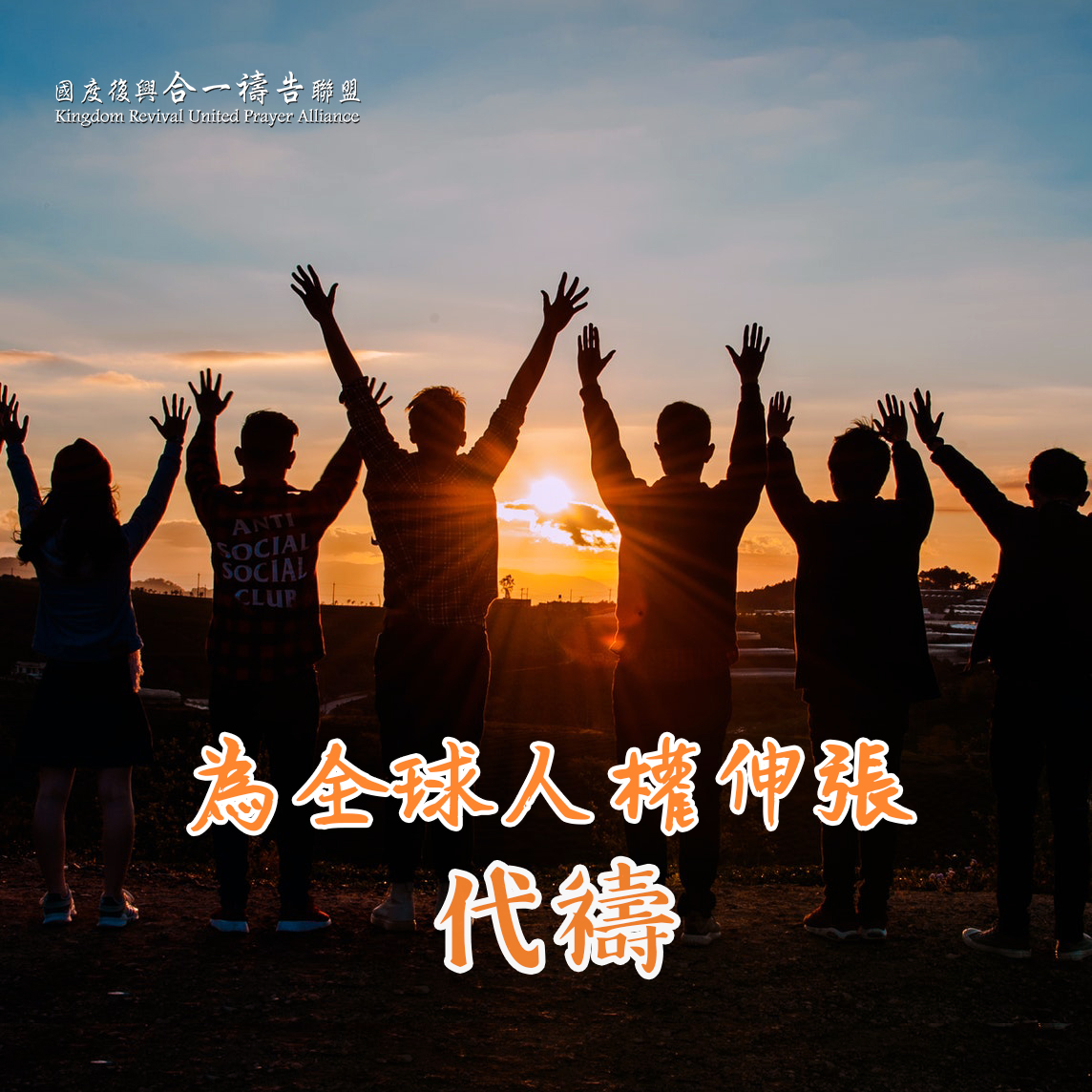 【為全球人權伸張代禱】