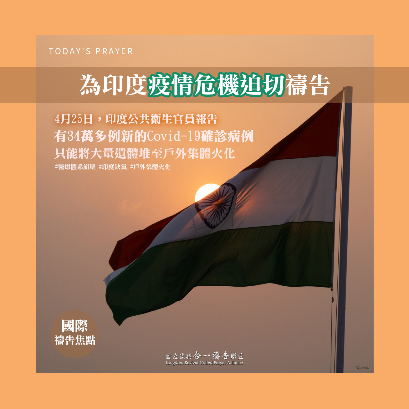 【為印度疫情危機迫切禱告】