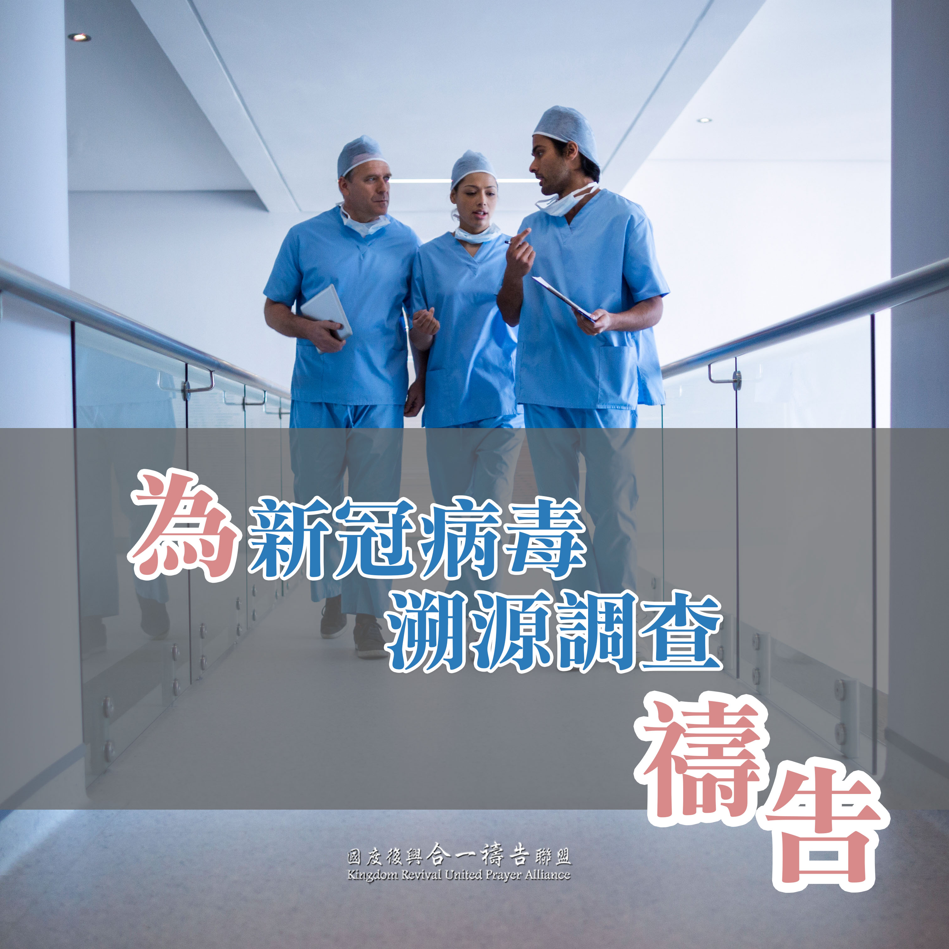 【為新冠病毒溯源調查禱告】