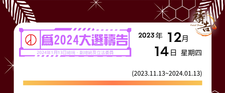 為2024大選禱告 第32天