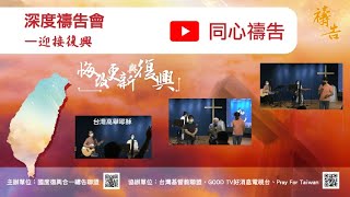 2022悔改更新復興為國禱告:「深度禱告會—迎接復興」 2022悔改更新復興為國禱告:「深度禱告會—迎接復興」