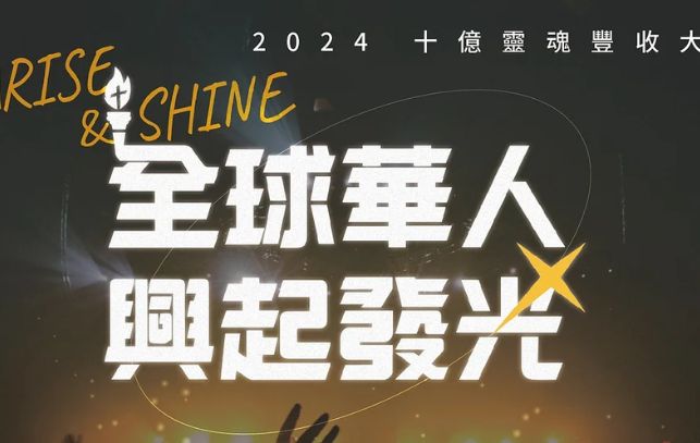 8.22-24十億靈魂豐收大會 全球華人･興起發光