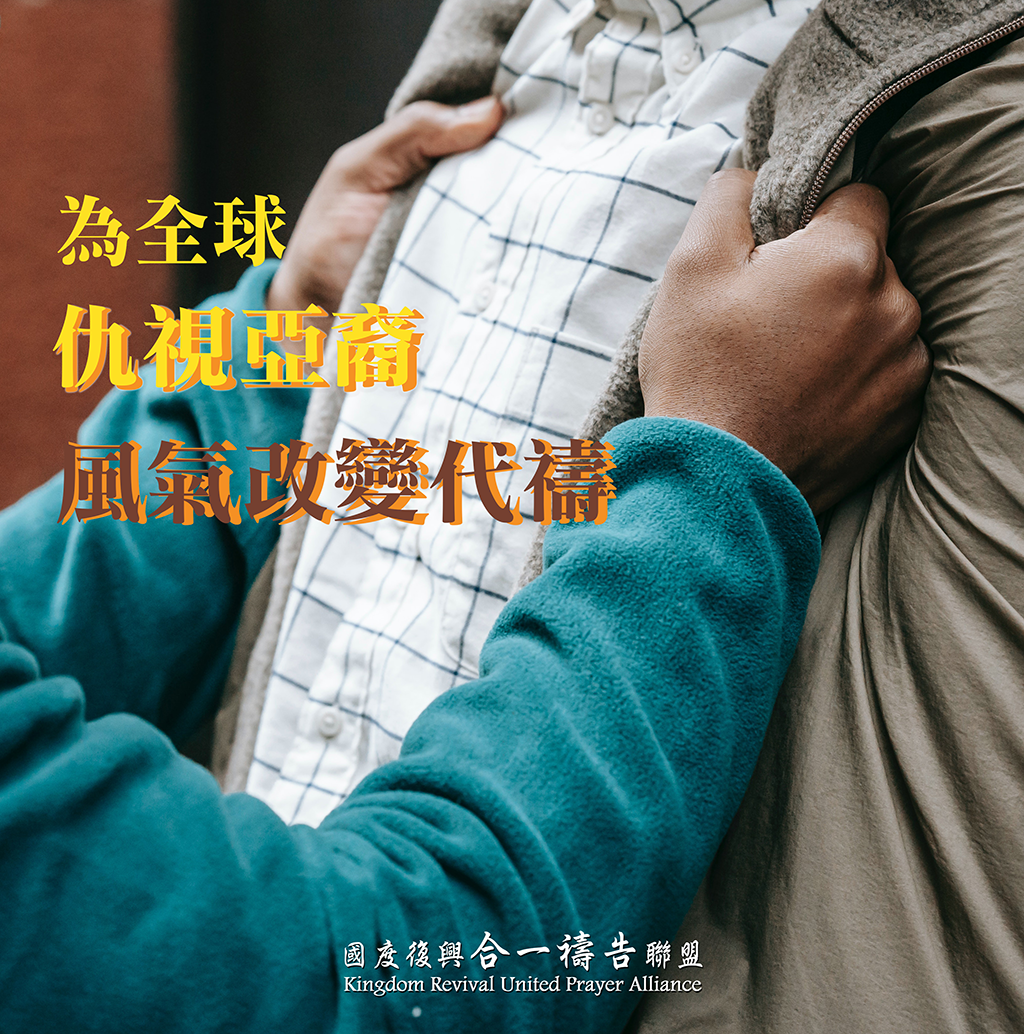 【為全球仇視亞裔風氣改變代禱】