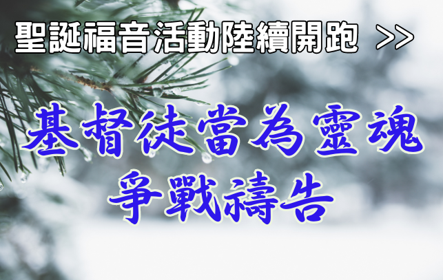 聖誕福音活動陸續開跑 基督徒當為靈魂爭戰禱告