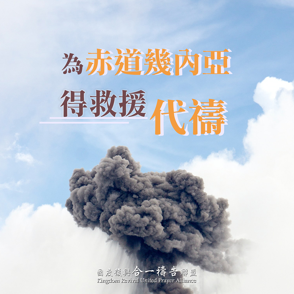 【為赤道幾內亞得救援代禱】