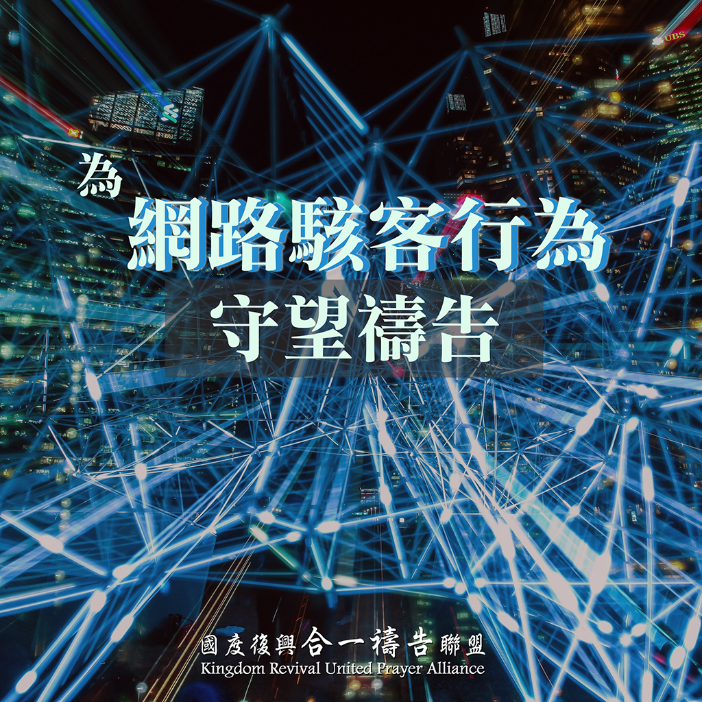 【為網路駭客行為被禁止代禱】