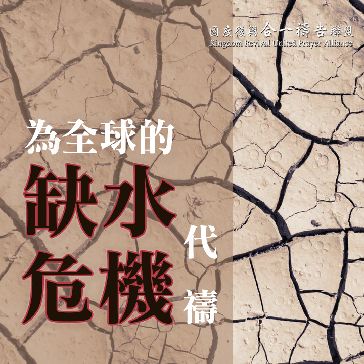 【為全球的缺水危機禱告】