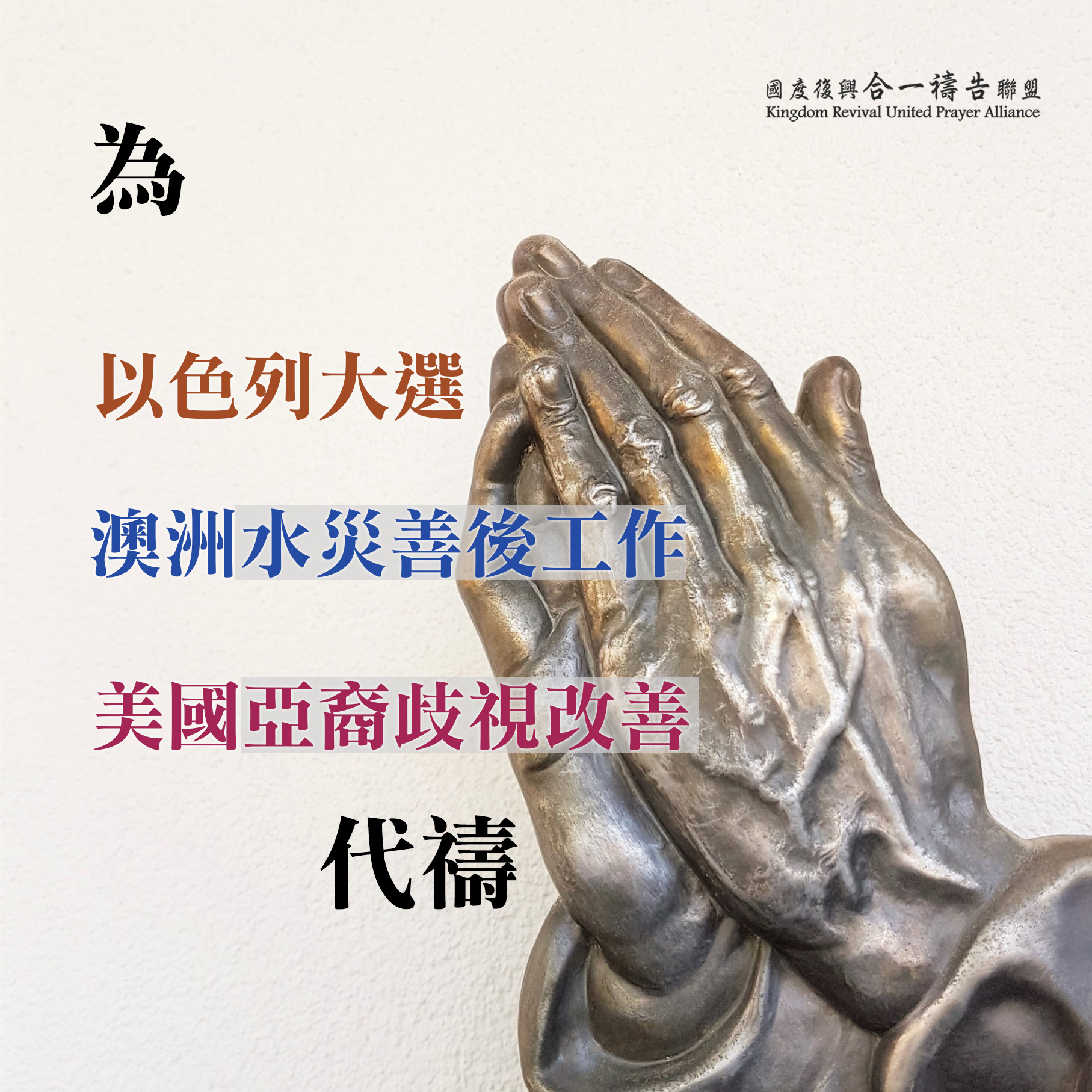【為緬甸、泰國、英國衝突止息代禱】【為美國亞裔歧視改善代禱】【為澳洲水災善後工作代禱】【為以色列大選代禱】