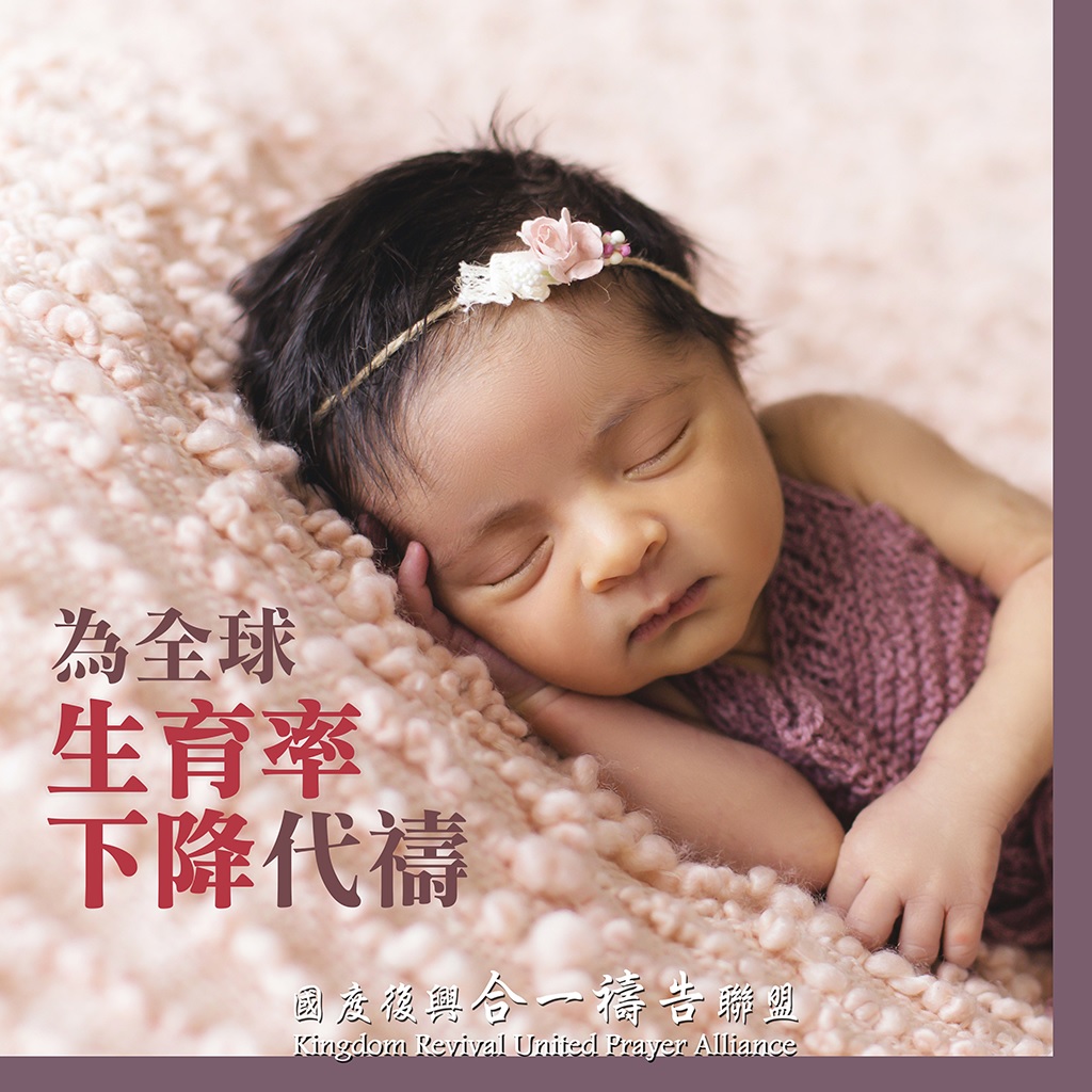 【為全球生育率下降禱告】