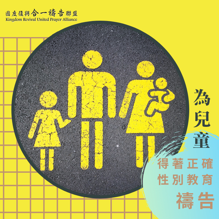 【為兒童得著正確性別教育禱告】