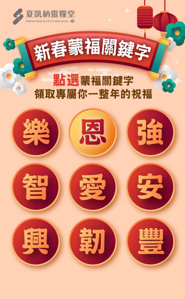 夏凱納靈糧堂「屬靈集點大作戰x新春蒙福籤」