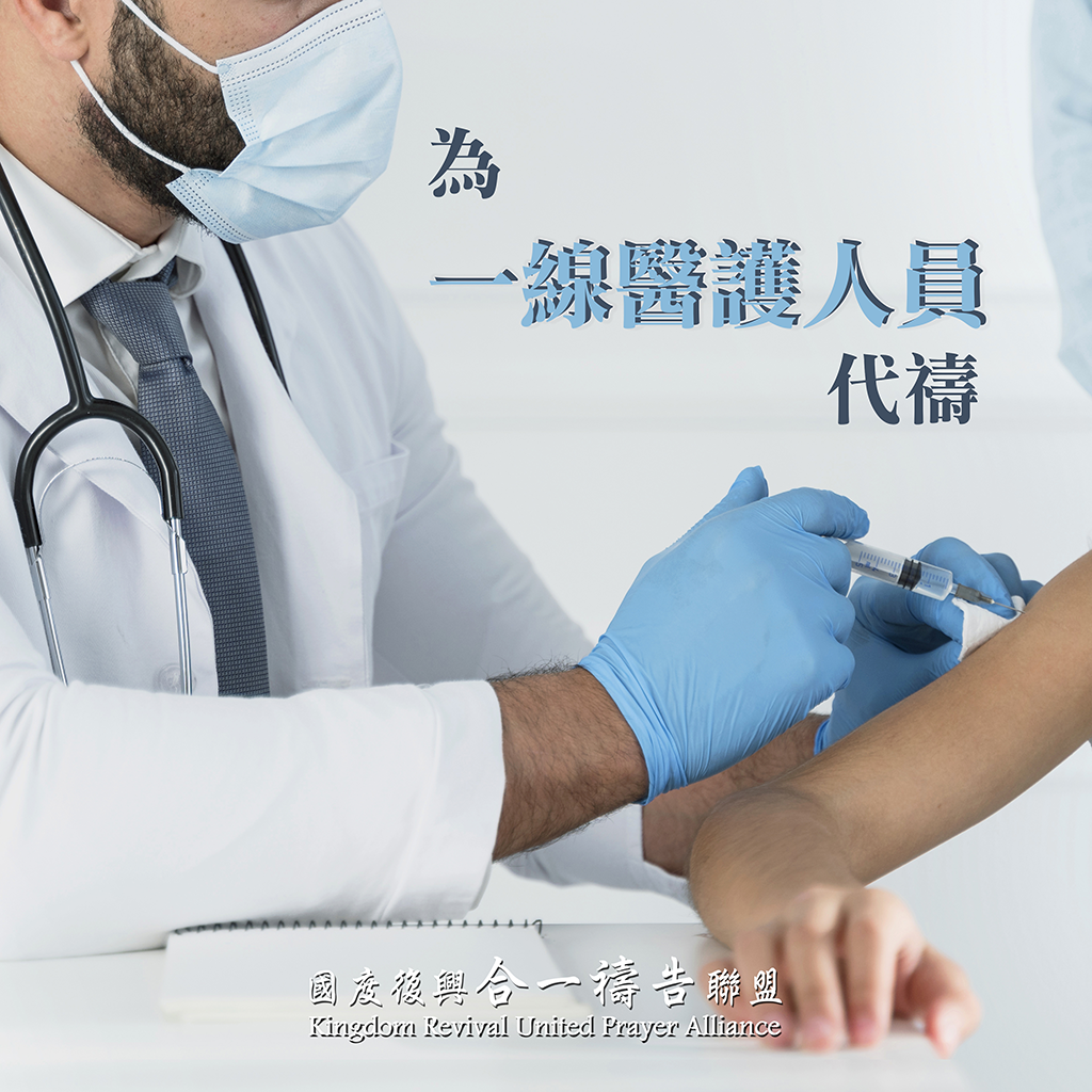 【為一線醫護人員代禱】