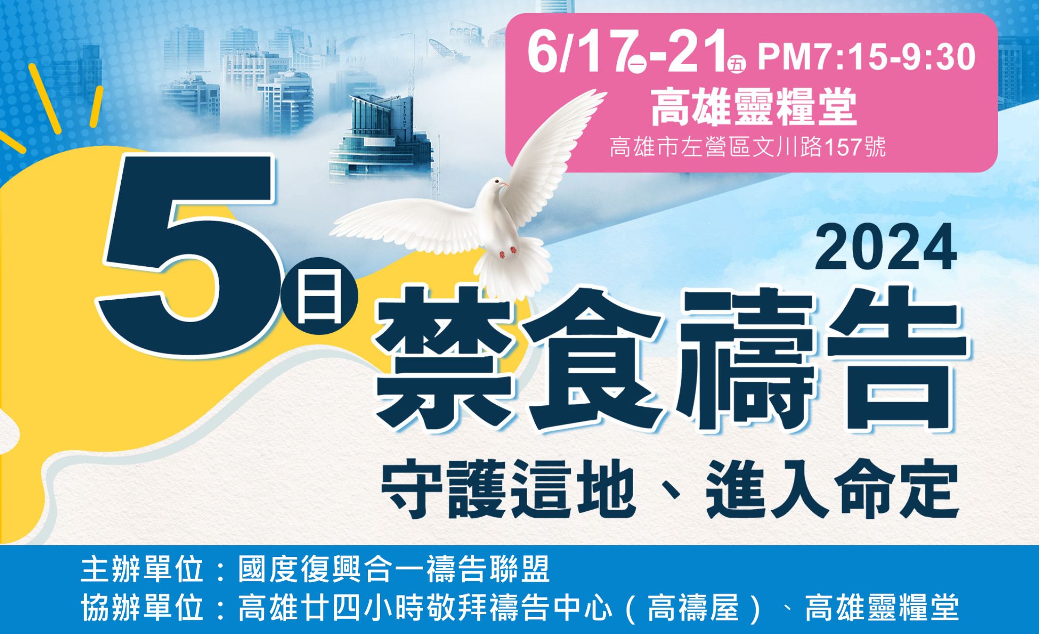 守護這地 進入命定 - 5日禁食禱告行動 - 高雄場  2024 06.17~21