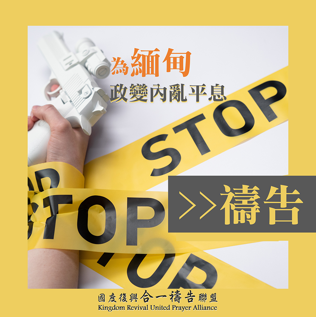 【為緬甸政變內亂平息禱告】