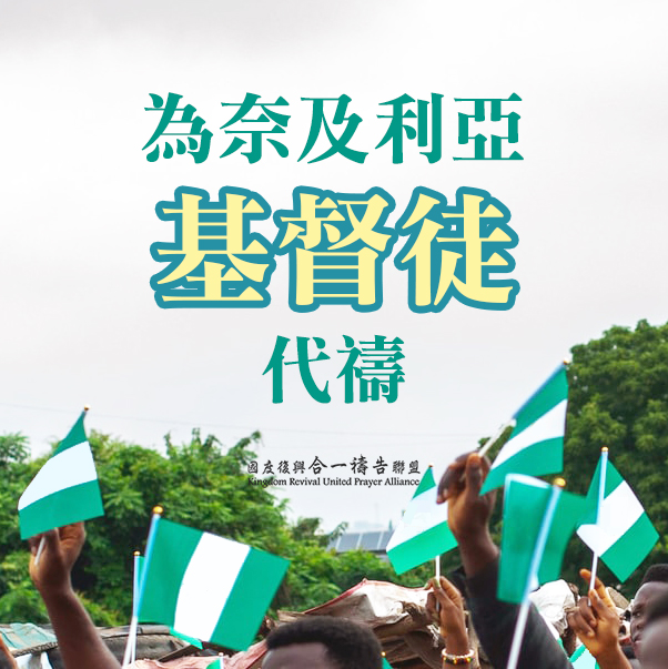 【為奈及利亞的基督徒禱告】