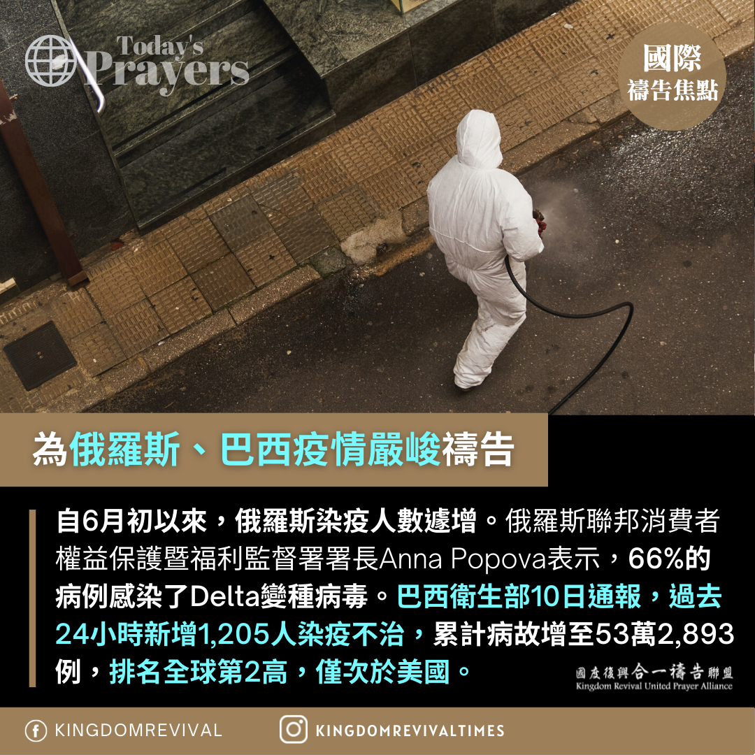 【為俄羅斯、巴西疫情嚴峻禱告】 【為俄羅斯、巴西疫情嚴峻禱告】
