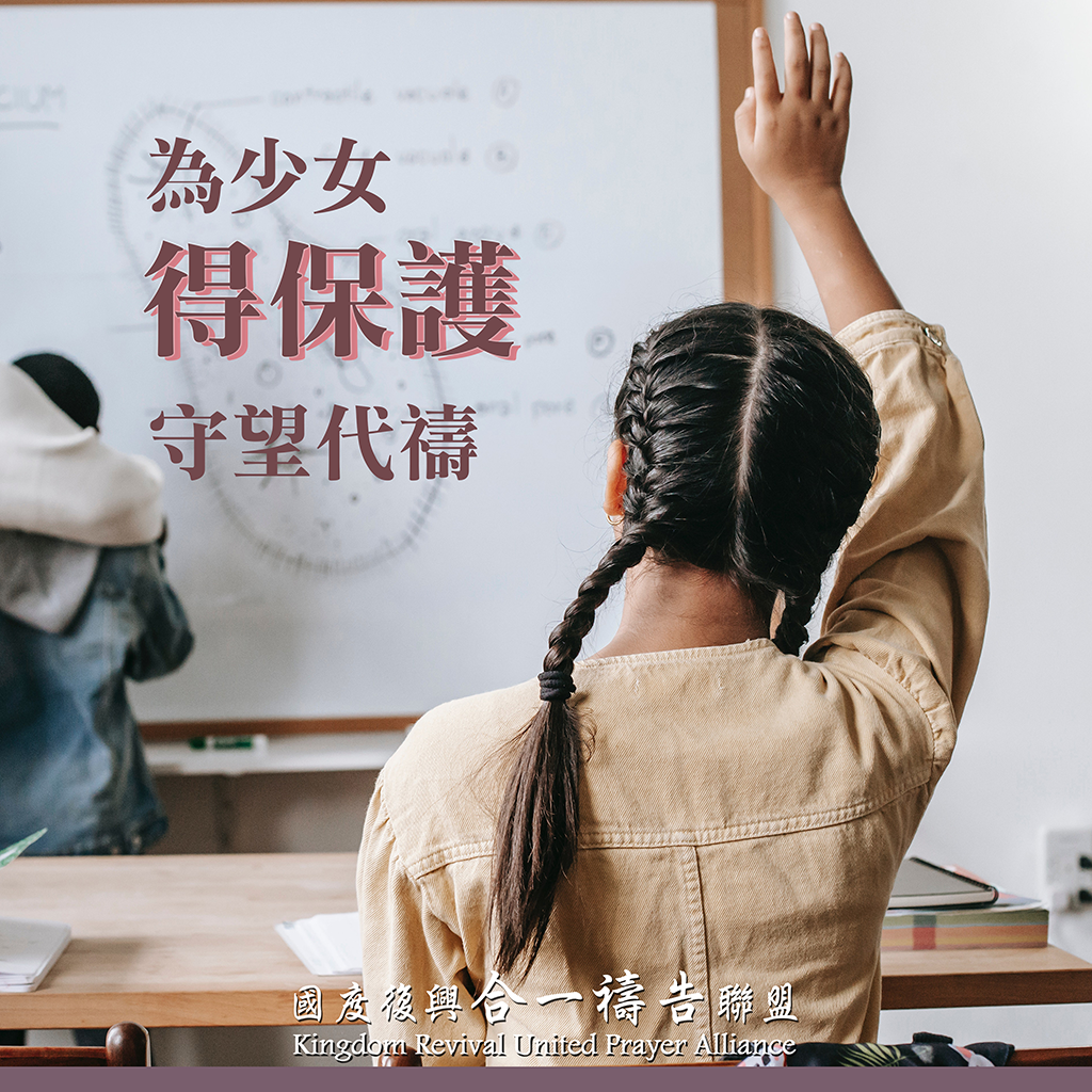 【為少女得保護守望代禱】