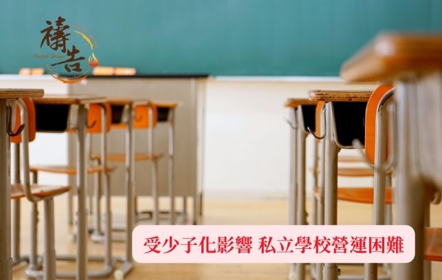 受少子化影響 私立學校營運困難 受少子化影響 私立學校營運困難