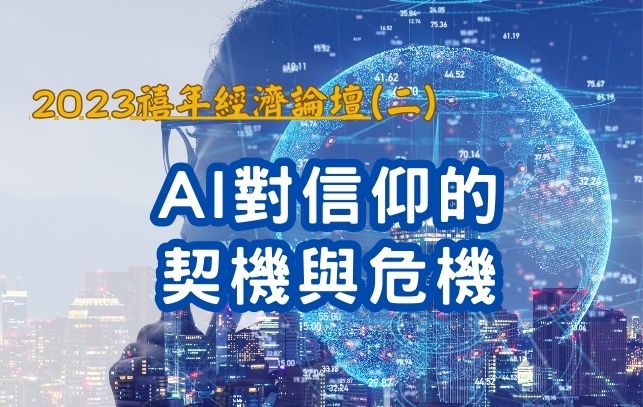 2023禧年經濟論壇(二)-AI對信仰的契機與危機