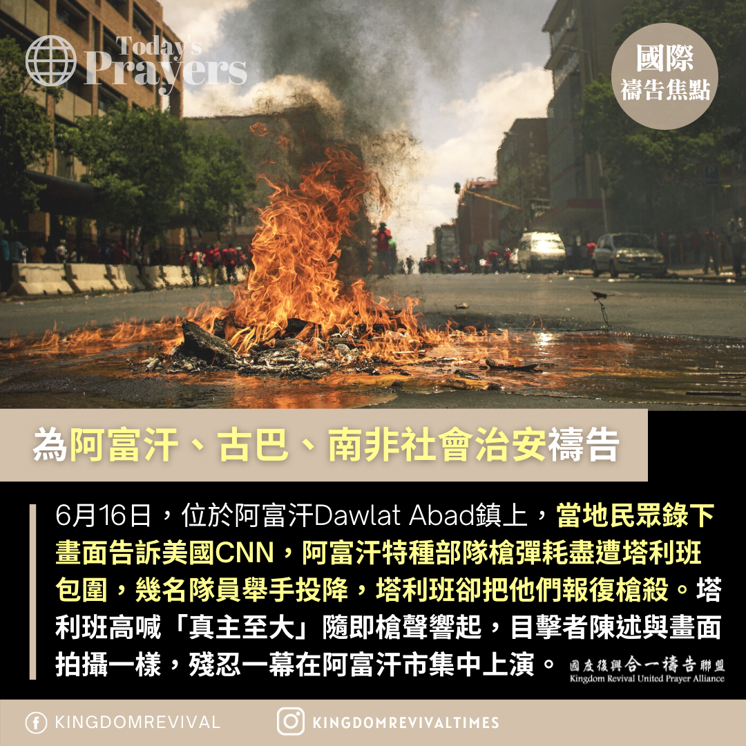 【為阿富汗、古巴、南非社會治安禱告】