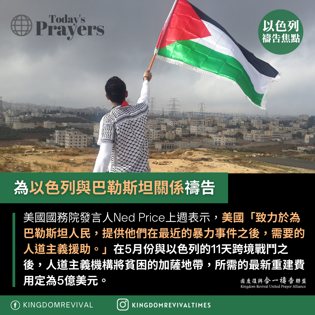 【為以色列與巴勒斯坦關係禱告】