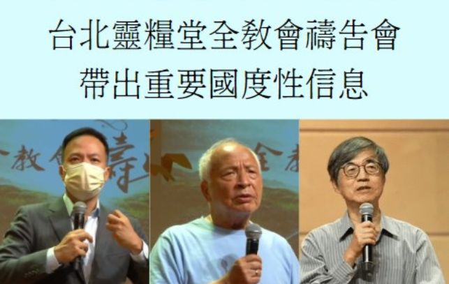 同心建造 同心禱告－台北靈糧堂全教會禱告會 帶出重要國度性信息