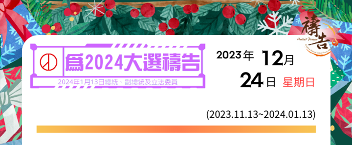 為2024大選禱告 第42天