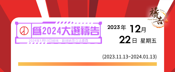 為2024大選禱告 第40天