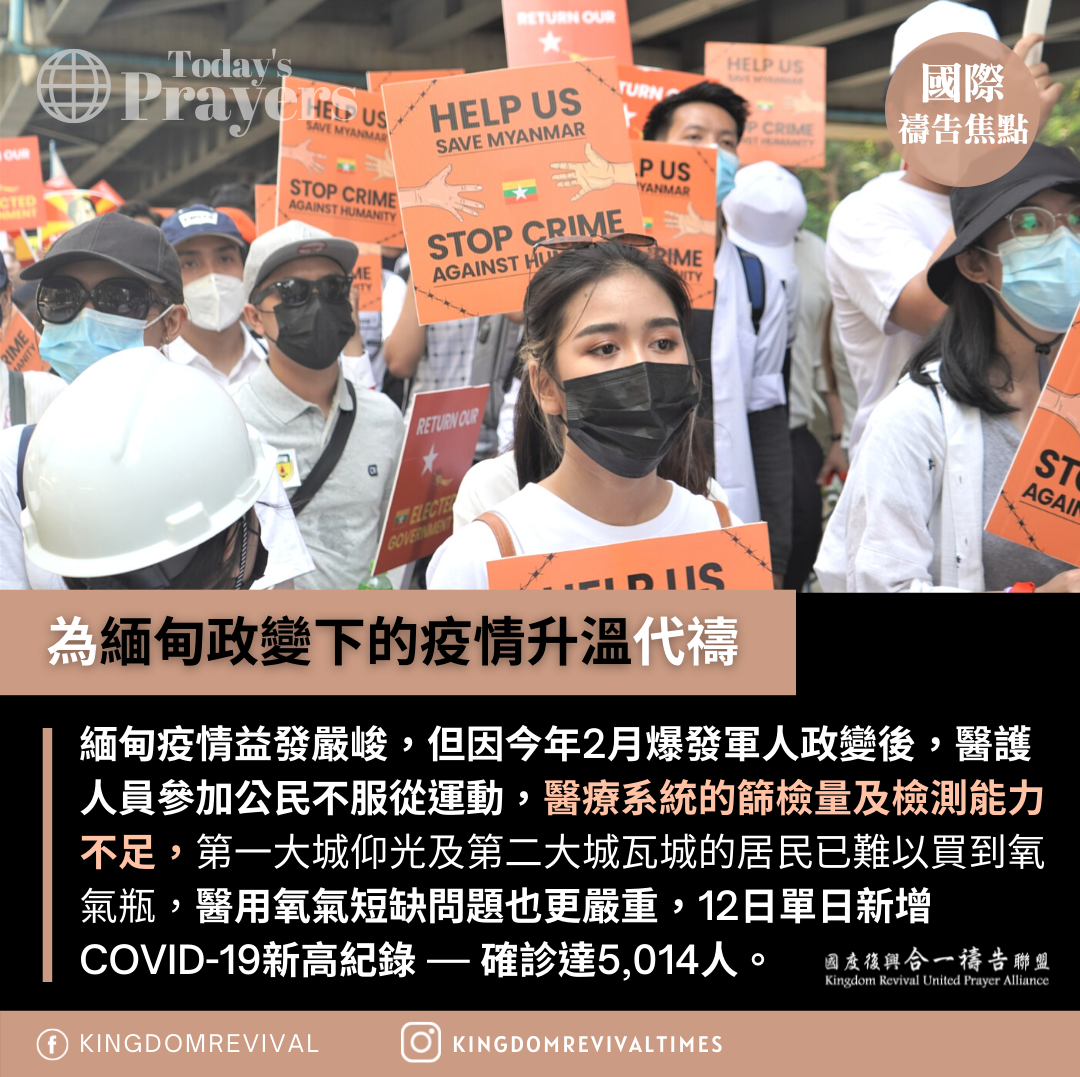 【為緬甸政變下的疫情升溫代禱】