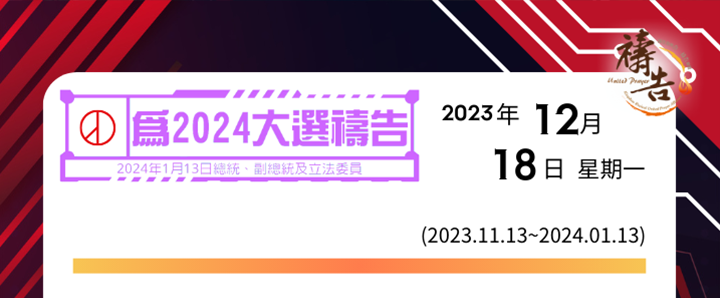 為2024大選禱告 第36天