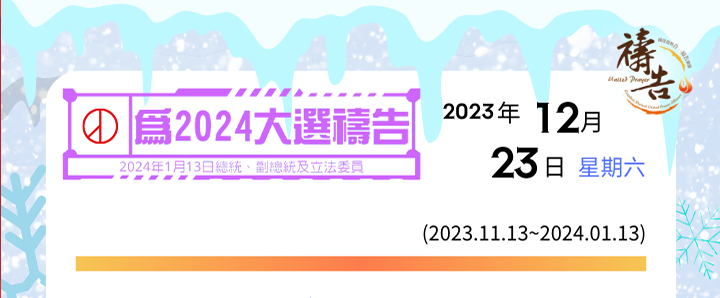 為2024大選禱告 第41天