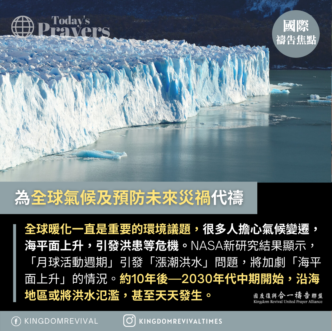 【為全球氣候及預防未來災禍代禱】 【為全球氣候及預防未來災禍代禱】