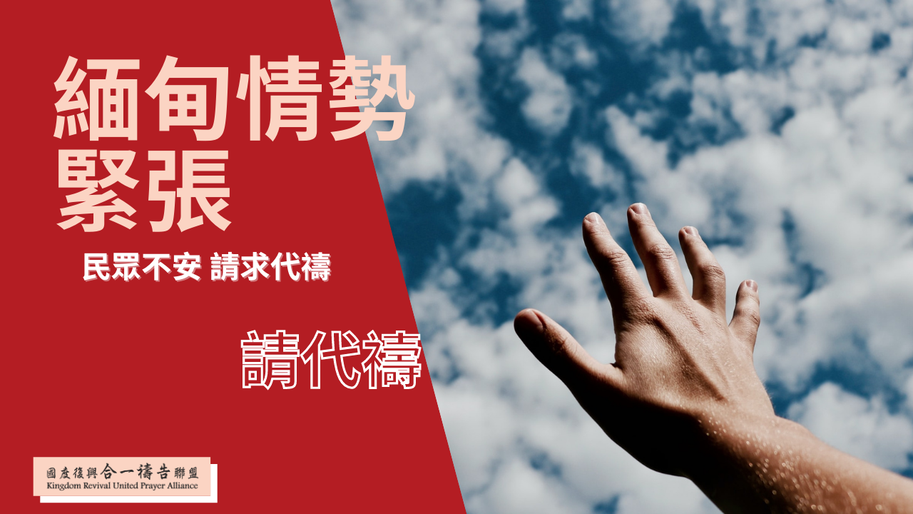 【持續為緬甸守望代禱】