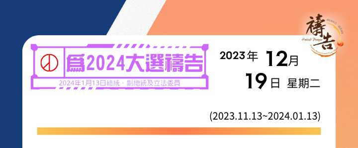 為2024大選禱告 第37天