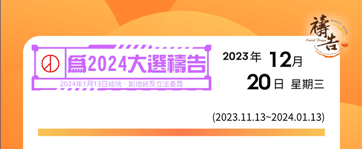 為2024大選禱告 第38天