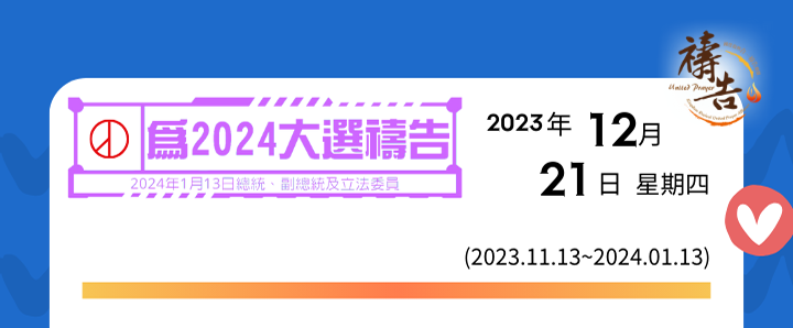 為2024大選禱告 第39天