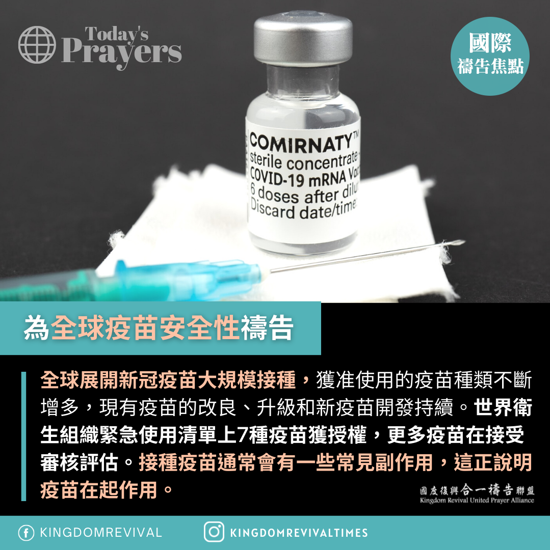 【為全球疫苗安全性禱告】 【為全球疫苗安全性禱告】