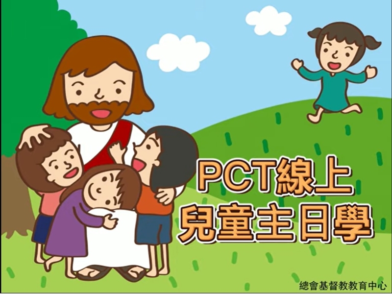 【影片】PCT線上兒童主日學》 新的宣教階段 藉由網路媒體裝備孩童