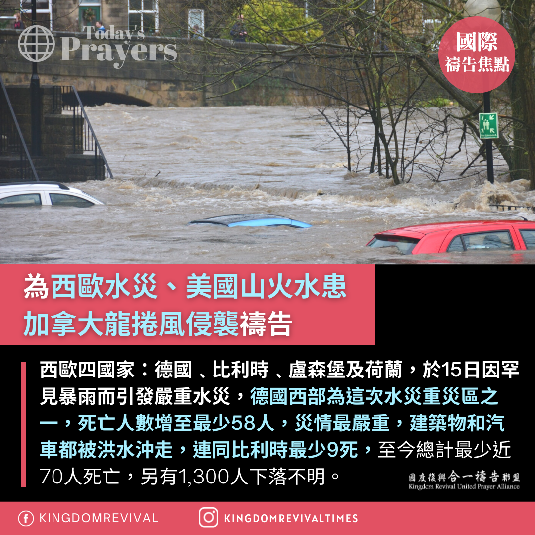 【為西歐水災、美國山火水患、加拿大龍捲風侵襲代禱】 【為西歐水災、美國山火水患、加拿大龍捲風侵襲代禱】