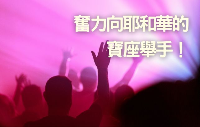牧人之聲》   奮力向耶和華的 寶座舉手！