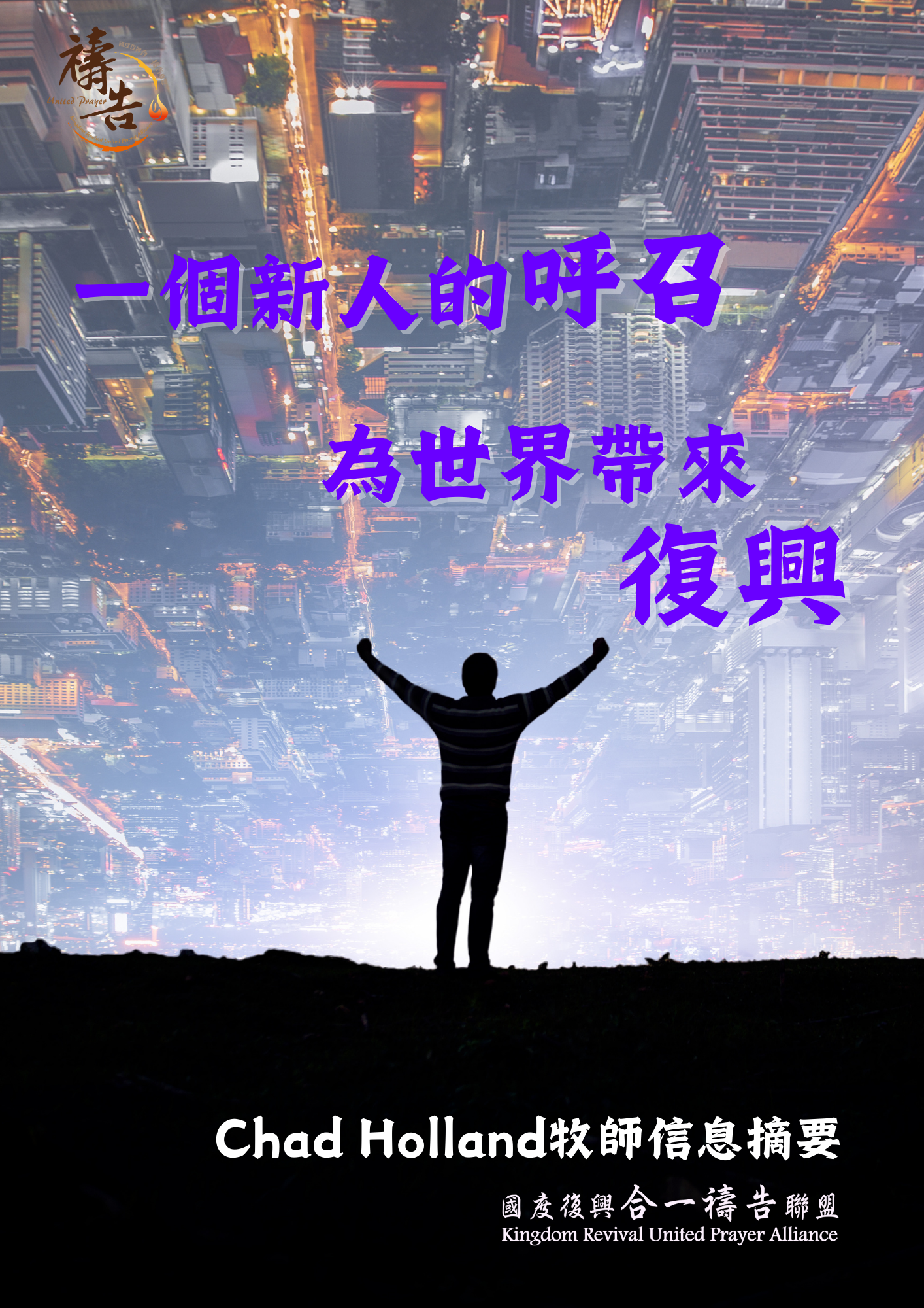 一個新人的呼召 為世界帶來復興《電子書》