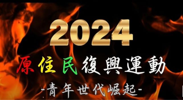 原住民復興運動