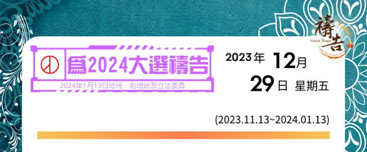 為2024大選禱告 第47天