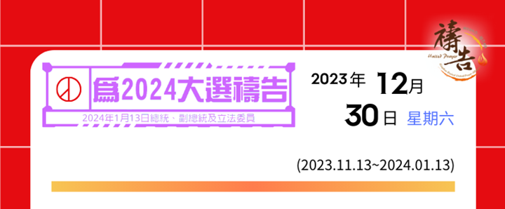 為2024大選禱告 第48天