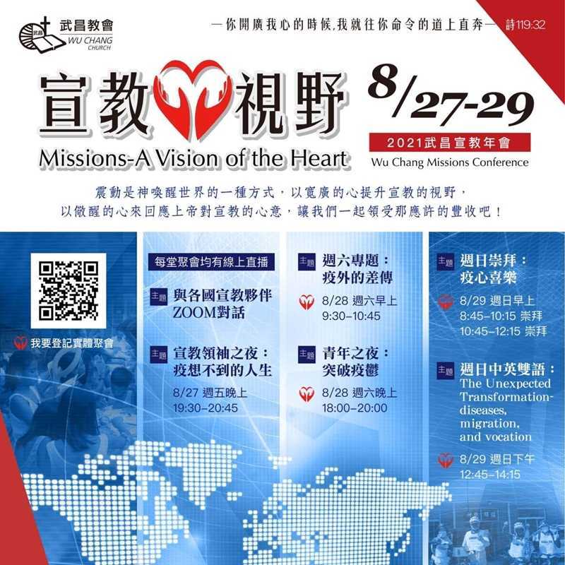 武昌教會8.27-29宣教年會 宣教心視野從心出發 武昌教會8.27-29宣教年會 宣教心視野從心出發
