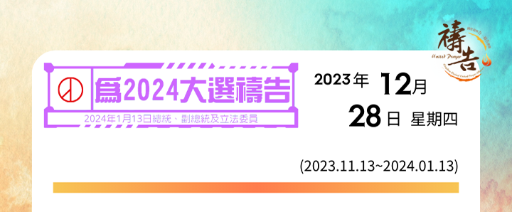 為2024大選禱告 第46天