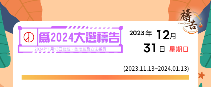 為2024大選禱告 第49天