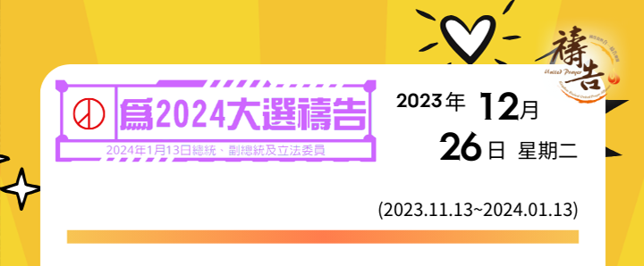 為2024大選禱告 第44天