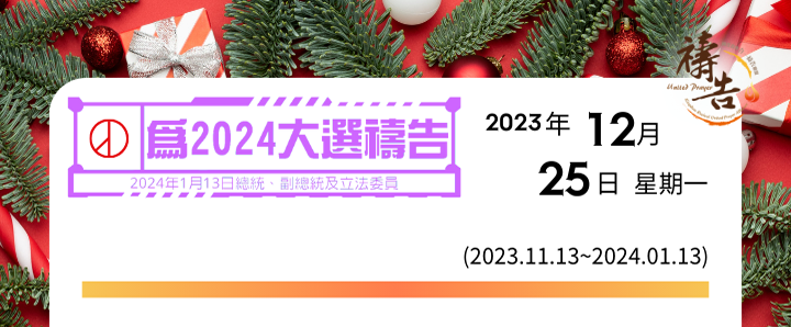 為2024大選禱告 第43天